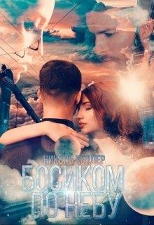 Босиком по небу (СИ) - Келлер Николь