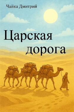 Царская дорога (СИ) - Чайка Дмитрий