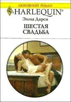 Эмма Дарси - Шестая свадьба