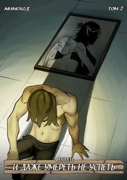 Фрирен — И даже умереть не успеть. Том 2 (СИ) - "God Tired"
