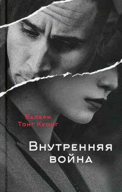 Внутренняя война (СИ) - Куонг Валери Тонг