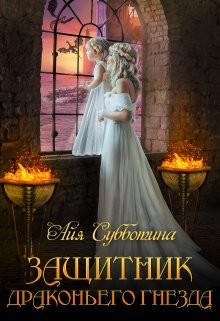 Защитник Драконьего гнезда. Том второй (СИ) - Субботина Айя