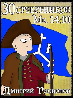 Арагонская Ост-Индская Компания (СИ) - Распопов Дмитрий Викторович