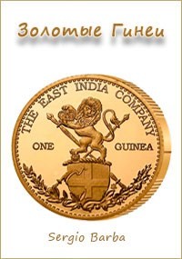 Золотые Гинеи (СИ) - "Sergio Barba"