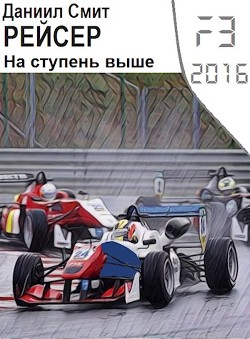 Рейсер. На ступень выше (СИ) - Кузнецов Данил Сергеевич "Смит Даниил"