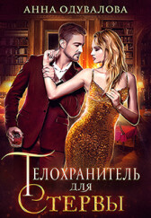 Телохранитель для стервы (СИ) - Одувалова Анна Сергеевна "О&#39