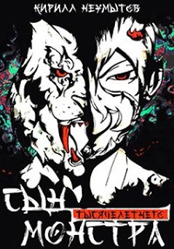 Сын тысячелетнего монстра (СИ) - Неумытов Кирилл Юрьевич