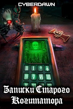 Записки Старого Когитатора (СИ) - "Cyberdawn"