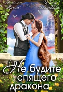 Не будите спящего дракона (СИ) - Краш Деймон