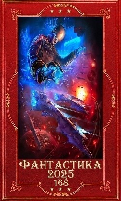 "Фантастика 2025-168". Компиляция. Книги 1-34 (СИ) - Орлов Сергей