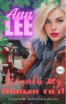 Ненавижу Новый год&#33; (СИ) - "Ann Lee"