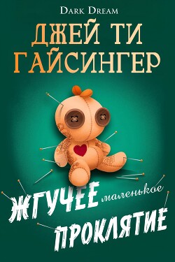 Жгучее маленькое проклятие (ЛП) - Джессинжер Джей Ти