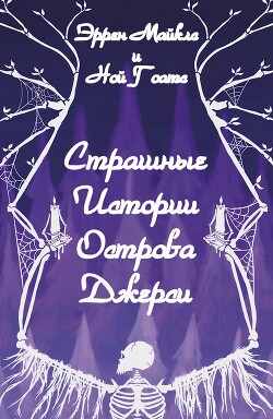 Страшные истории острова Джерси (ЛП) - Майклз Эррен