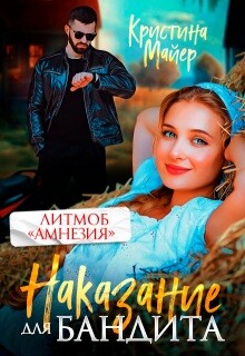Наказание для бандита (СИ) - Майер Кристина