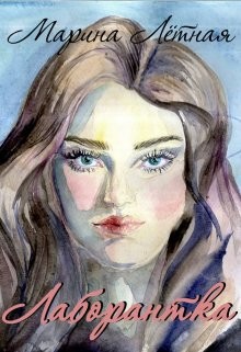 Лаборантка (СИ) - Лётная Марина