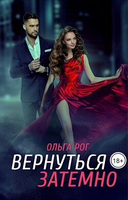 Вернуться затемно (СИ) - Рог Ольга