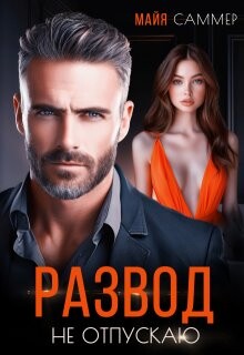 Развод. Не отпускаю (СИ) - Саммер Майя