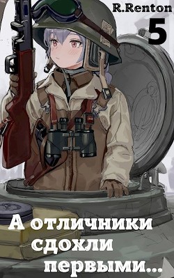 А отличники сдохли первыми... 5 (СИ) - "R. Renton"
