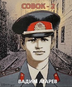 Совок 2 (СИ) - Агарев Вадим