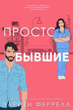 Просто бывшие (ЛП) - Феррелл Чарити