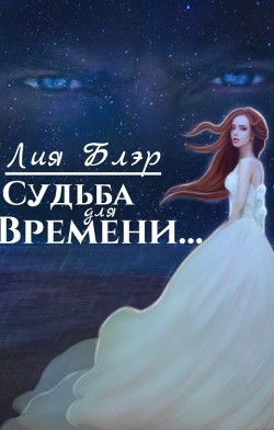 Судьба для Времени... (СИ) - Блэр Лия