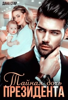 Тайная дочь президента (СИ) - Стар Дана