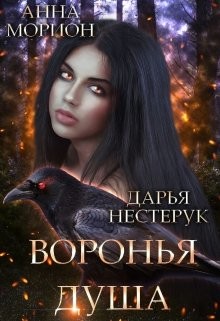 Воронья душа (СИ) - Морион Анна