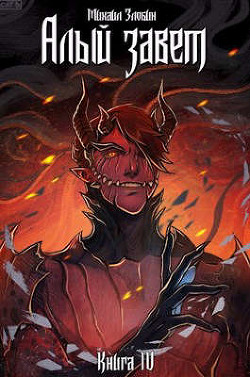 Алый Завет (СИ) - Злобин Михаил