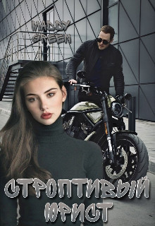 Строптивый юрист (СИ) - "Maddy Green"