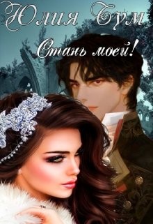 Стань моей! (СИ) - Бум Юлия