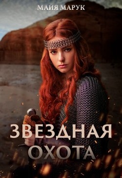 Звездная охота (СИ) - Марук Майя