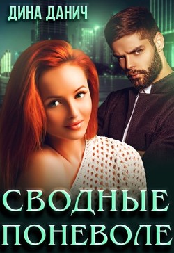 Сводные поневоле (СИ) - Данич Дина