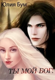 Ты мой Бог! (СИ) - Бум Юлия