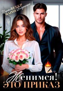 Женимся&#33; Это приказ (СИ) - Владыкина Мария