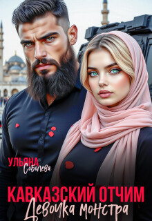 Кавказский отчим. Девочка монстра (СИ) - Соболева Ульяна "ramzena"