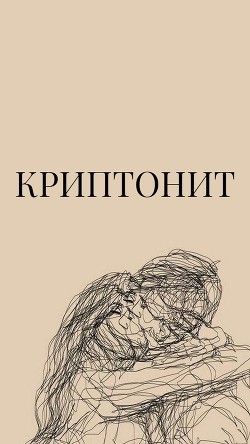 Криптонит (СИ) - "Лебрин С."