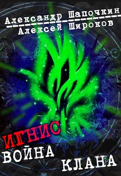 Война клана (СИ) - Широков Алексей