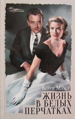 Жизнь в белых перчатках - Махер Керри