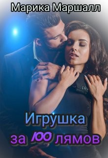 Игрушка за 100 лямов (СИ) - Маршалл Марика