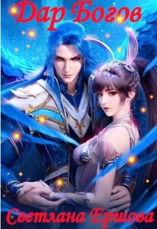 Дар Богов (СИ) - Ершова Светлана