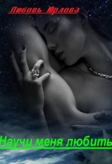 Научи меня любить (СИ) - Юрлова Любовь