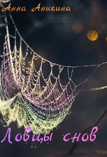 Ловцы снов (СИ) - Аникина Анна