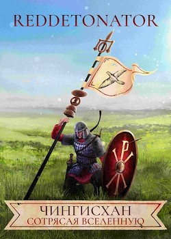 Чингисхан. Сотрясая вселенную (СИ) - "RedDetonator"