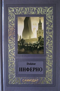 Инферно (СИ) - "Doktor"