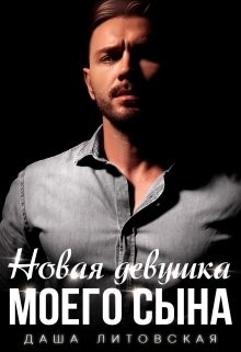 Новая девушка моего сына (СИ) - Литовская Даша