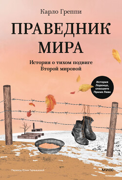 Праведник мира. История о тихом подвиге Второй мировой - Греппи Карло