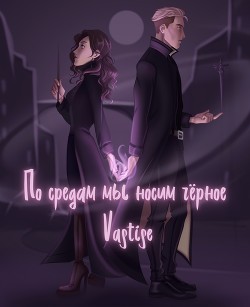 По средам мы носим чёрное (СИ) - "Vastise"