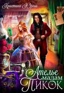 Ателье Мадам Пикок (СИ) - Юраш Кристина