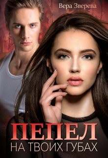 Пепел на твоих губах (СИ) - Зверева Вера
