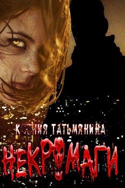 Некромаги (СИ) - Татьмянина Ксения Анатольевна